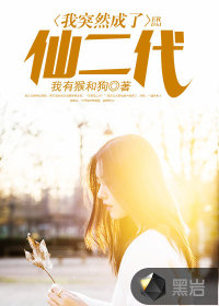 我突然成了仙二代