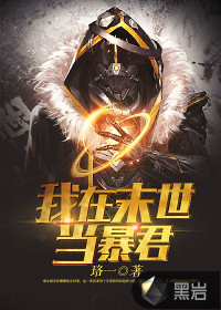 我在末世當(dāng)暴君