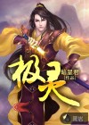極靈