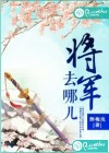 将军去哪儿