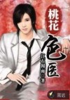 桃花色醫(yī)