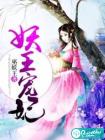 妖王宠妃