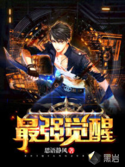 最强觉醒