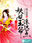 一品毒妃：妖娆王爷滚远点
