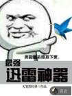 最强迅雷神器