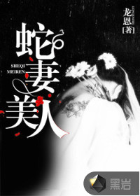 蛇妻美人