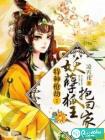 特种抢劫：妖孽狐王抱回家