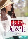 素年无安生