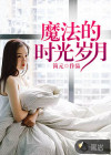 魔法的时光岁月