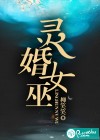 靈婚女巫