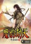魔韵劫天