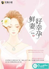 鲜妻好幸孕