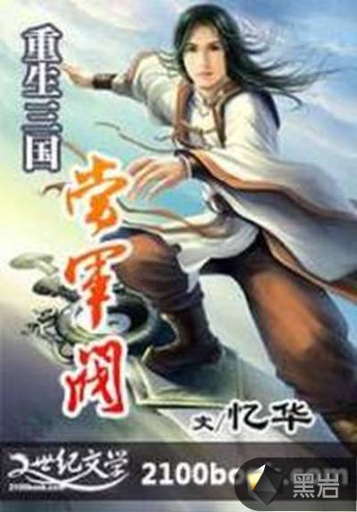 重生三国当军阀