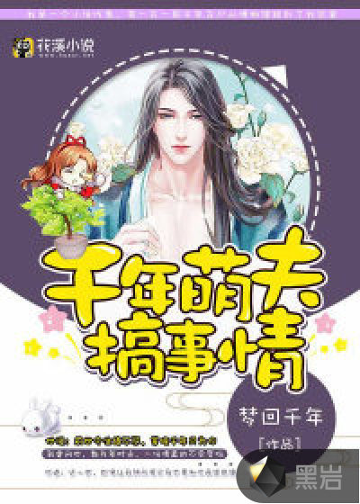 千年萌夫搞事情