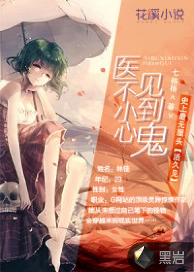医不小心见到诡