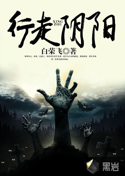 行走阴阳