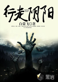 行走陰陽