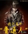 我只是個“普通人”