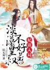 妃请入局：淡漠皇叔不好惹