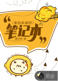 來自未來的筆記本