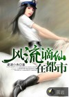 风流谪仙在都市