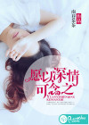 愿以深情可念之
