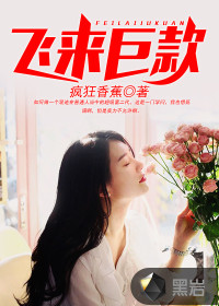 飛來巨款