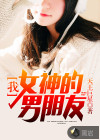 我！女神的男朋友