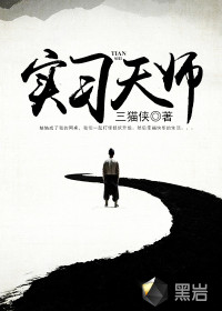 實(shí)習(xí)天師