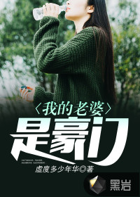 我的老婆是豪門(mén)