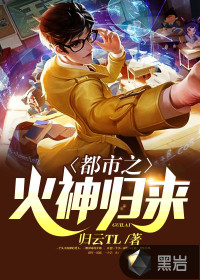 都市之火神歸來(lái)