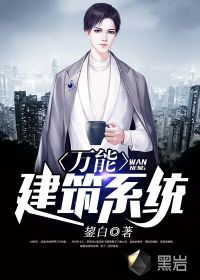 万能建筑系统
