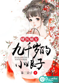 哑医嫡女：九千岁的小娘子