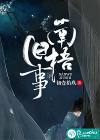 南梧旧事