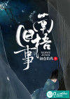 南梧旧事