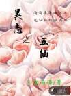 异志之五仙