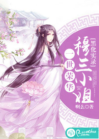 一世荣华：穆三小姐黑化实录