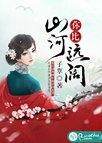 你比山河远阔