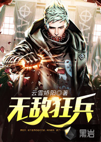 無敵狂兵