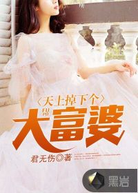 天上掉下個(gè)大富婆