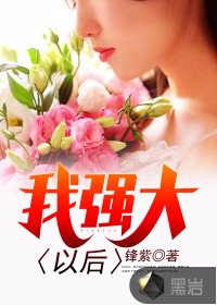 我強大以后