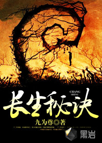 長(zhǎng)生秘訣