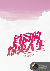 首富的爆爽人生