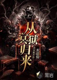從冥獄歸來