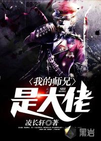 我的師兄是大佬