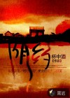 陰約