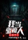 我当驱魔人的那些年