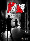 侦蜂