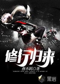 修行歸來(lái)