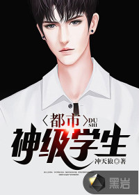都市神級學(xué)生